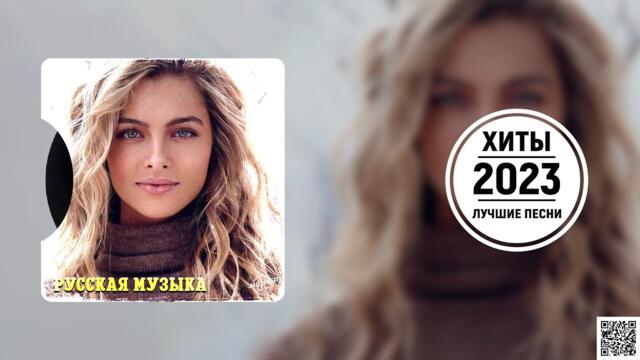 Русские Хиты 2022! Лучшие Песни 2023 - Русская Музыка 2023 - Новинки Музыки 2023