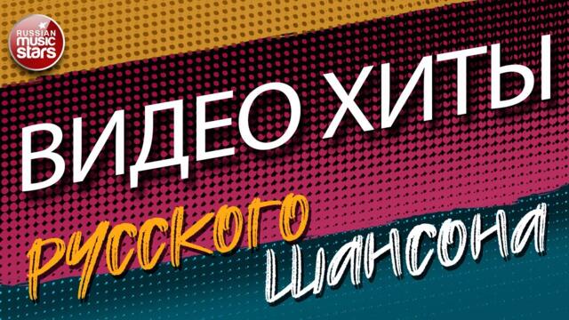 ВИДЕО ХИТЫ РУССКОГО ШАНСОНА ✩ СБОРНИК ДУШЕВНЫХ ВИДЕОКЛИПОВ ✩ ЧАСТЬ 9 ✩