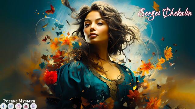Самая красивая мелодия на свете! Эту музыку можно слушать вечно! красивая музыка Сергея Чекалина