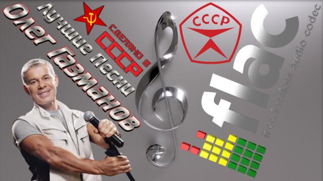 Олег Газманов - Лучшие песни