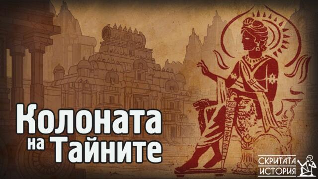 Напредналата Древна Технология в Железния ДЕЛХИЙСКИ Стълб - Тайни от Миналото | Скритата История Е36