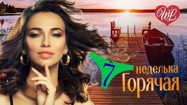 ГОРЯЧАЯ НЕДЕЛЬКА  ♥ СЕРДЦЕ ТАК СТУЧАЛО ♥ 7 ЗАЖИГАТЕЛЬНЫХ ТАНЦЕВАЛЬНЫХ ХИТОВ