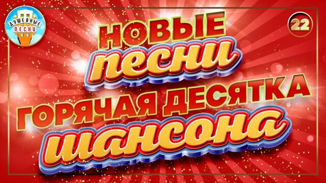 ГОРЯЧАЯ ДЕСЯТКА ШАНСОНА ✮ НОВЫЕ ПЕСНИ ✮ ДУШЕВНЫЕ ХИТЫ ✮ СЛУШАЕМ НОВИНКИ ✮ 2023
