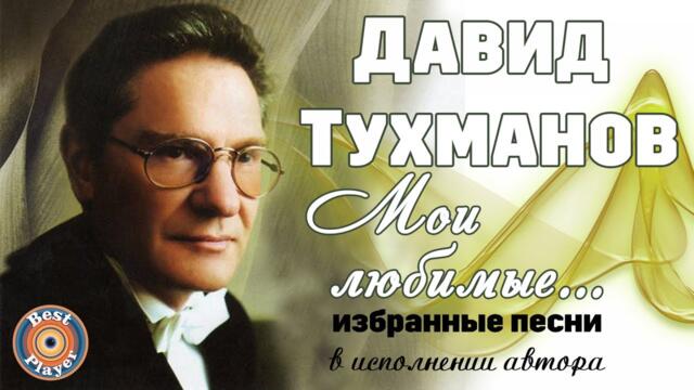 Давид Тухманов - Мои любимые