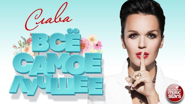 СЛАВА ❀ ВСЁ САМОЕ ЛУЧШЕЕ ❀