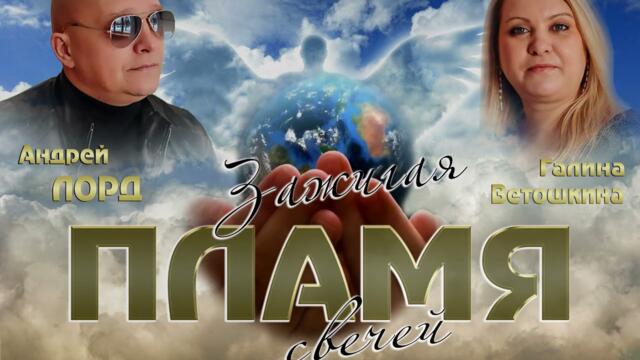 АНДРЕЙ ЛОРД & ГАЛИНА ВЕТОШКИНА  " ЗАЖИГАЯ ПЛАМЯ СВЕЧЕЙ ".