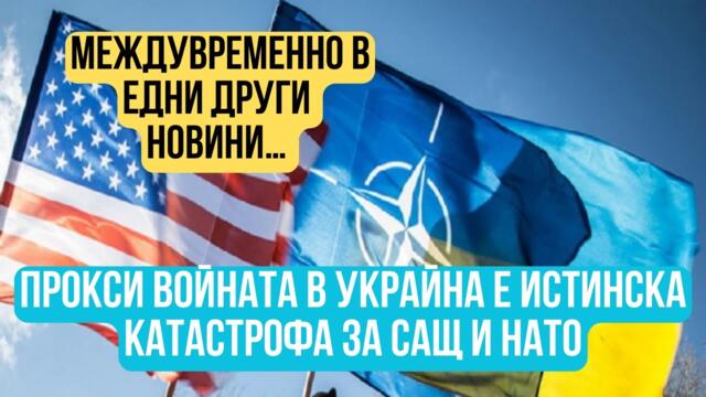Прокси войната в Украйна е истинска катастрофа за САЩ и НАТО! Това е истината която не ви казват!