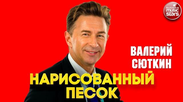 ВАЛЕРИЙ СЮТКИН ❂  НАРИСОВАННЫЙ ПЕСОК