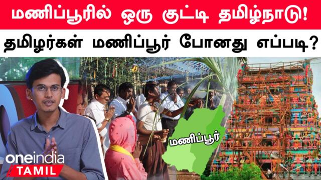 Manipur Incident | மணிப்பூருக்கும் தமிழர்களுக்கும் என்ன சம்பந்தம்?