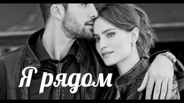 Та что была рядом. Я рядом. Любимые рядом. Я рядом с тобой. Я рядом с тобой фото.