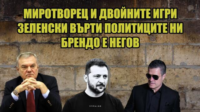 В "Миротворец " работят хора от МВР и службите на Украйна | За Румен Петков Брендо е недосегаем