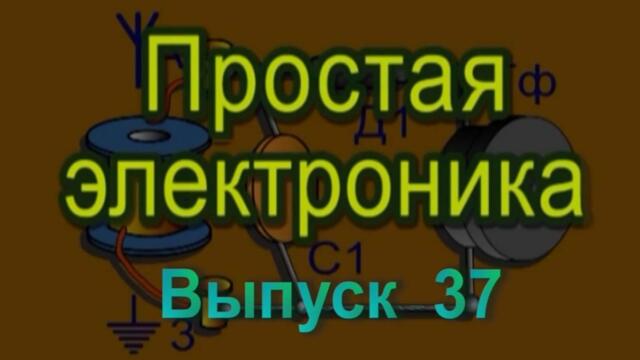 Радиоточка. Простая электроника 37