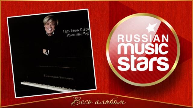 ГЕННАДИЙ БОГДАНОВ ✮ ГЛАЗ ТВОИХ ОЗЁРА ИЗМЕНЯЛИ МИР ✮  ВЕСЬ АЛЬБОМ