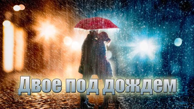 Александр Антонов   -  Двое под дождем!