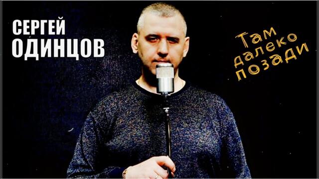 СЕРГЕЙ ОДИНЦОВ    -    ТАМ ДАЛЕКО ПОЗАДИ