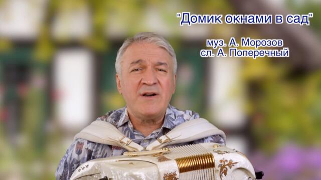 ВАЛЕРИЙ СЁМИН  - "ДОМИК ОКНАМИ В САД"