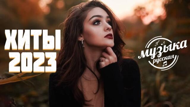 Хиты 2023☀️Лучшие Песни  🌦️Русская Музыка 2023🌈Новинки Музыки  🌈Русские Хиты