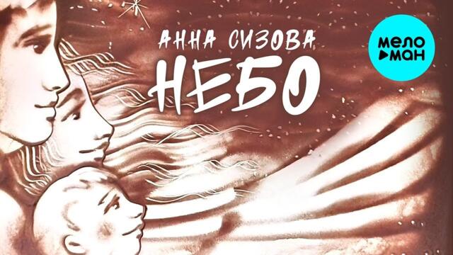 Анна Сизова – Небо