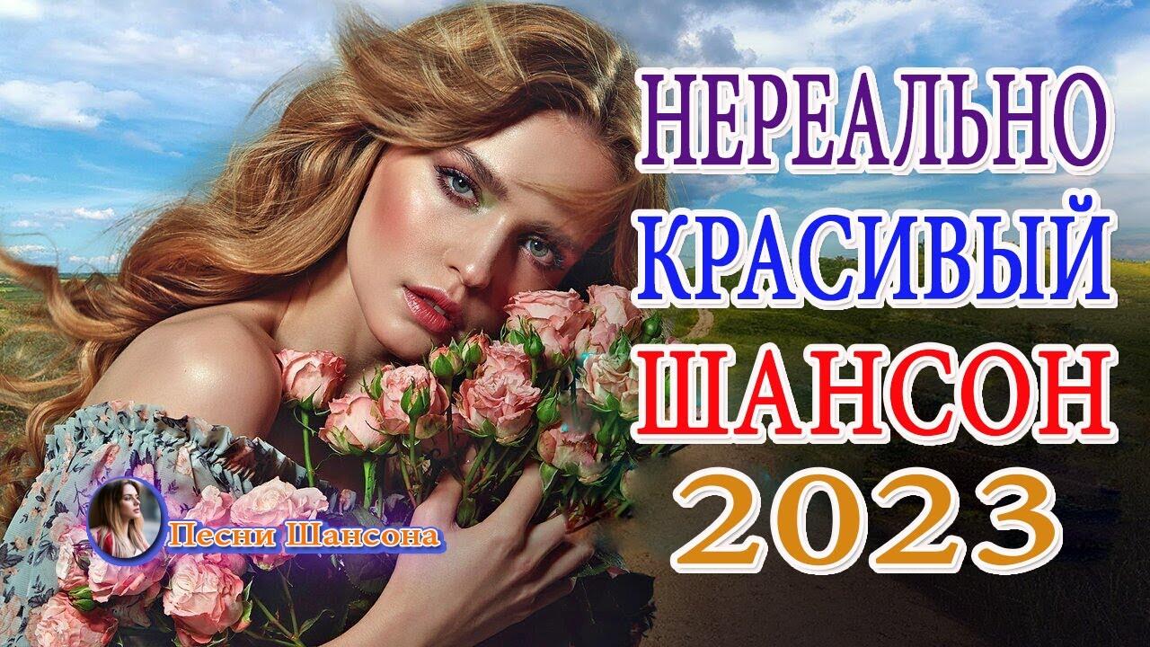 Зажигательный хит 2023. Хиты 2023 шансон. Нереально красивые шансон 2022. Шансон 2022 новинки самые. Песни для души 2022.