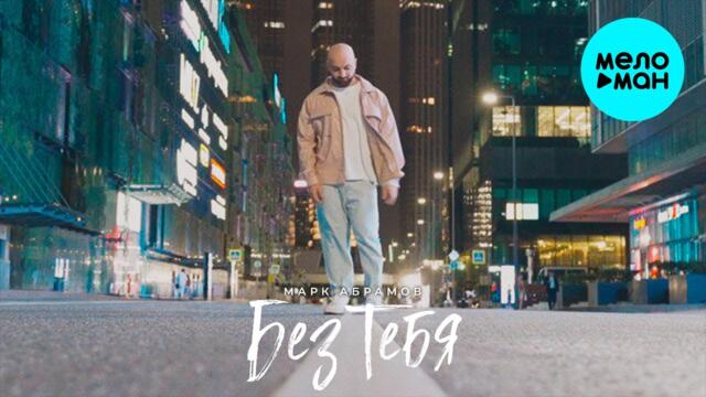 Марк Абрамов - Без тебя