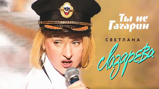 Светлана Лазарева - Ты не Гагарин