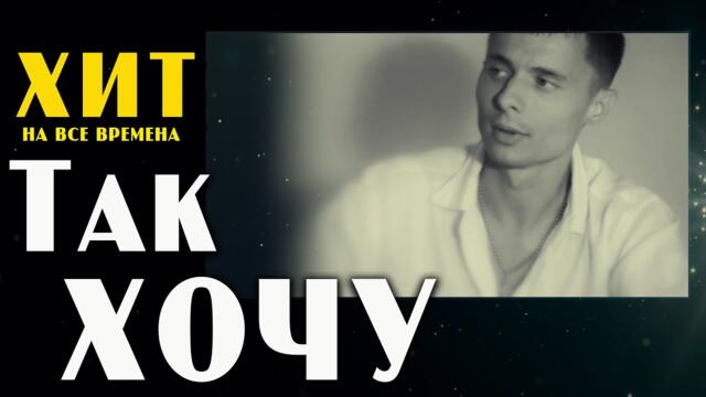 Александр Курган  -  ТАК ХОЧУ !!!