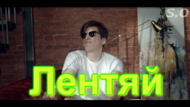 Сергей Одинцов - Лентяй