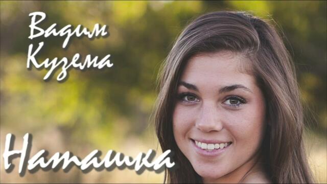 Вадим Кузема - НАТАШКА