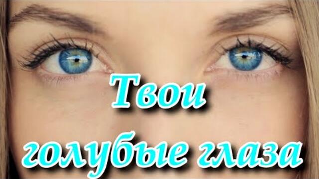 Сергей Одинцов - Твои голубые глаза