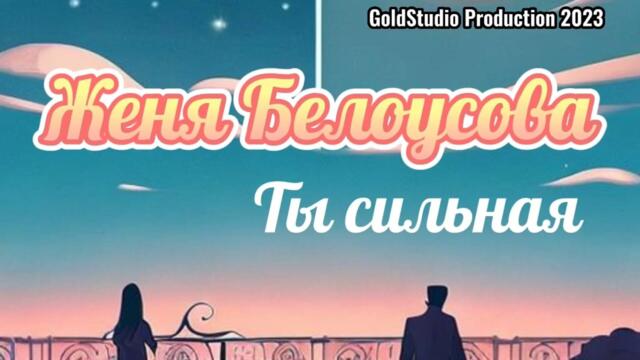 Женя Белоусова - Ты сильная