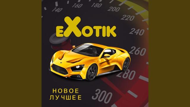 Экзотик   -   Не люблю