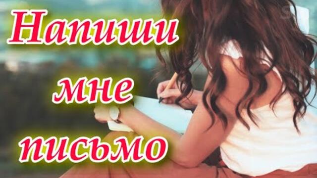 Сергей Одинцов - Напиши мне письмо