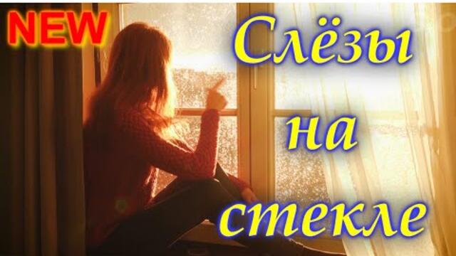 Сергей Одинцов - Слёзы на стекле