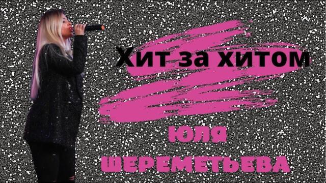 Юля Шереметьева & группа Леди - Хит за Хитом