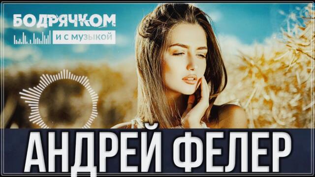 АНДРЕЙ ФЕЛЕР    -    БЕЛАЯ НОЧЬ