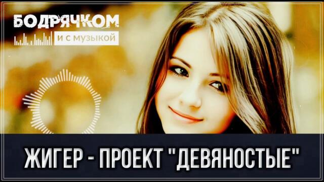 Жигер  -  НУ И ПУСТЬ!!!