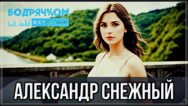 Александр Снежный - ЛАНДЫШИ ЦВЕТУТ