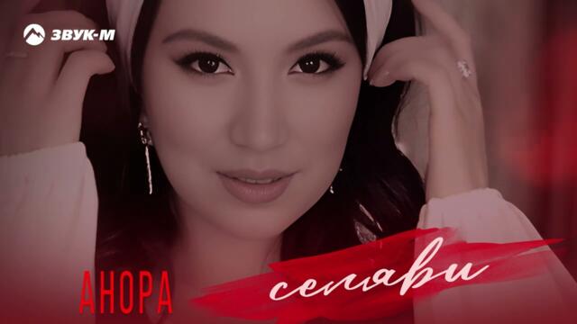 Анора - Селяви