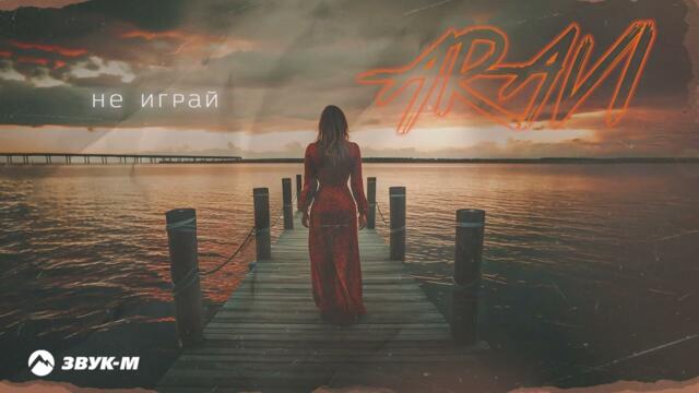 ARAVI - Не играй