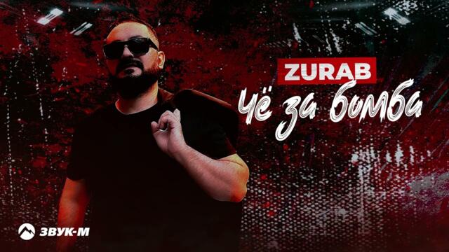 ZURAB - Чё за бомба