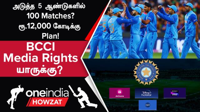 BCCI Media Rights Tender விரைவில் Release; Bilateral Series-க்கான Broadcaster யாரு?