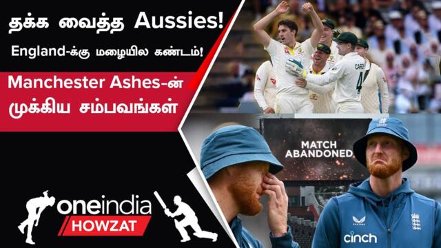 Ashes 2023: Draw ஆன 4th Test! Australia Retains; England-ன் Rain Washout | Oneindia Howzat