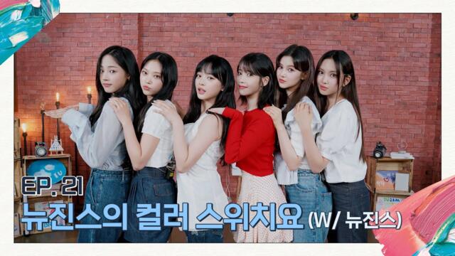 [아이유의 팔레트🎨] 뉴진스의 컬러 스위치요 (With 뉴진스) Ep.21