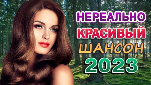ШАНСОН 2023 🌹 НОВЫЕ ХИТЫ ШАНСОНА 🌹 ДУШЕВНЫЕ ПЕСНИ ШАНСОНА
