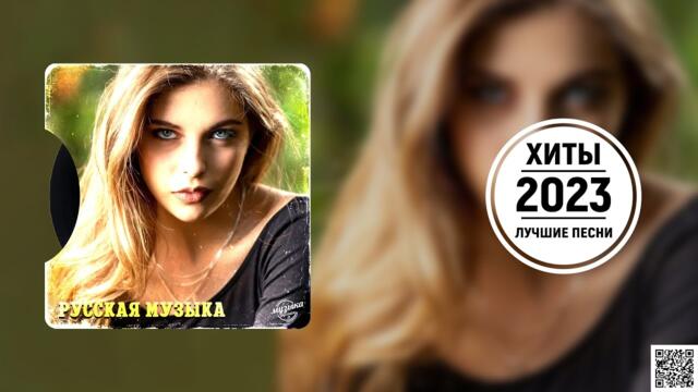 Хиты 2023 - Лучшие Песни - Русская Музыка