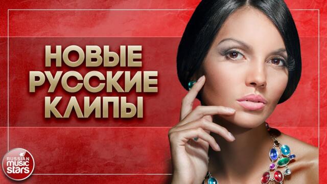 НОВЫЕ РУССКИЕ КЛИПЫ ✬ ДУШЕВНЫЕ ВИДЕО ХИТЫ ✬ 2023 ✬