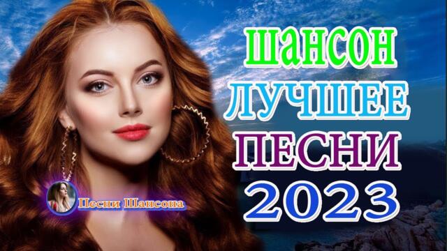 Зажигательные песни 🔥ТОП 30 ШАНСОН 2023!