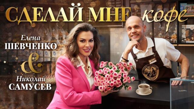 Елена Шевченко, Николай Самусев – Сделай мне кофе