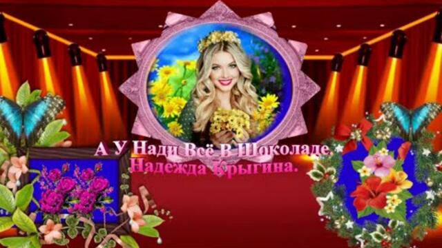 Надежда Крыгина    -   А У Нади Всё В Шоколаде.