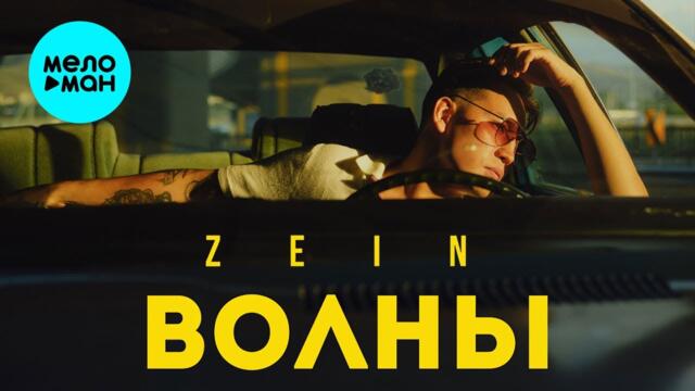 ZEIN - Волны